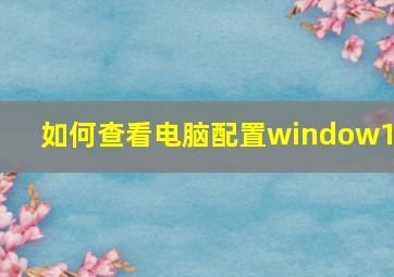 如何查看电脑配置window10