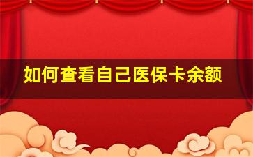 如何查看自己医保卡余额