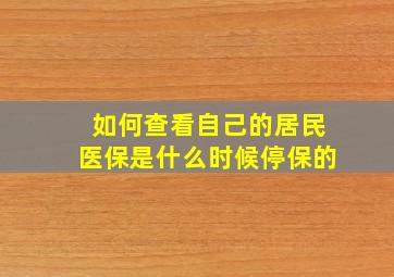 如何查看自己的居民医保是什么时候停保的