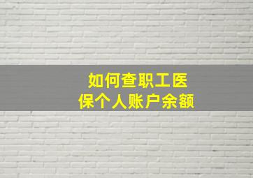 如何查职工医保个人账户余额