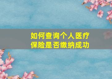 如何查询个人医疗保险是否缴纳成功