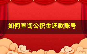 如何查询公积金还款账号