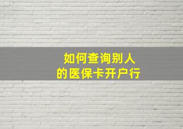 如何查询别人的医保卡开户行