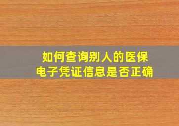 如何查询别人的医保电子凭证信息是否正确