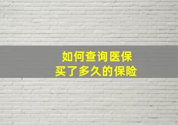 如何查询医保买了多久的保险