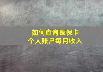 如何查询医保卡个人账户每月收入