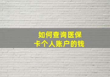 如何查询医保卡个人账户的钱