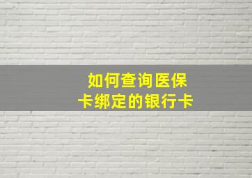 如何查询医保卡绑定的银行卡