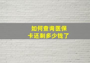 如何查询医保卡还剩多少钱了