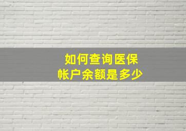 如何查询医保帐户余额是多少