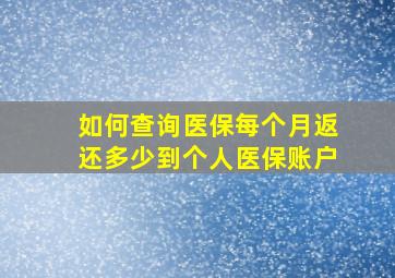 如何查询医保每个月返还多少到个人医保账户