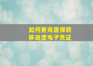 如何查询医保转移进度电子凭证