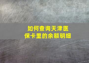 如何查询天津医保卡里的余额明细