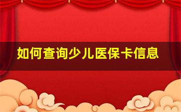 如何查询少儿医保卡信息