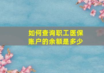 如何查询职工医保账户的余额是多少