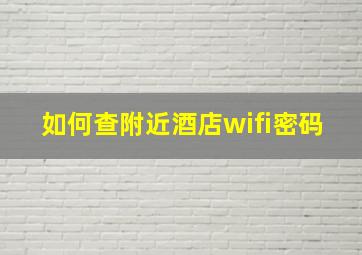 如何查附近酒店wifi密码