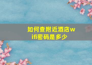 如何查附近酒店wifi密码是多少