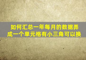 如何汇总一年每月的数据弄成一个单元格有小三角可以换