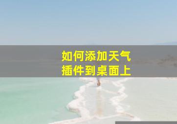 如何添加天气插件到桌面上