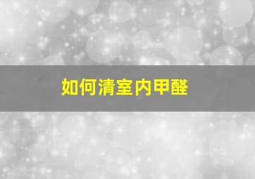 如何清室内甲醛