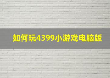 如何玩4399小游戏电脑版