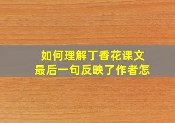 如何理解丁香花课文最后一句反映了作者怎