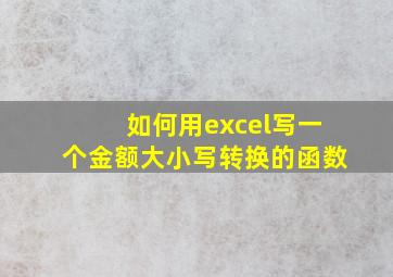 如何用excel写一个金额大小写转换的函数