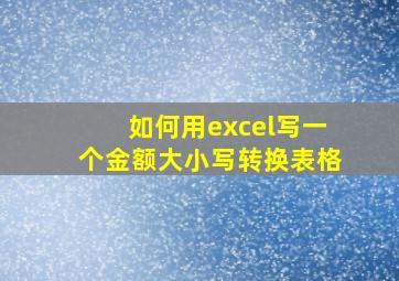 如何用excel写一个金额大小写转换表格