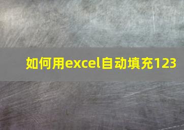 如何用excel自动填充123