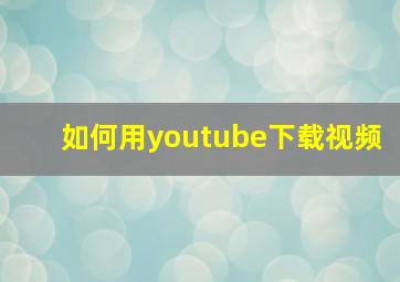 如何用youtube下载视频