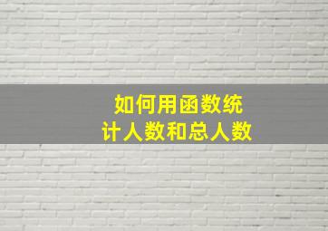 如何用函数统计人数和总人数