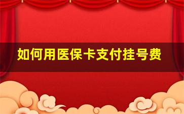 如何用医保卡支付挂号费