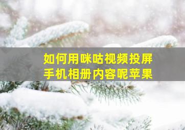 如何用咪咕视频投屏手机相册内容呢苹果