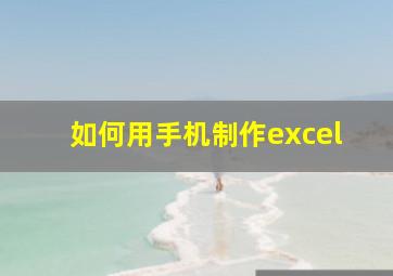 如何用手机制作excel