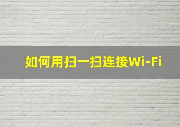 如何用扫一扫连接Wi-Fi