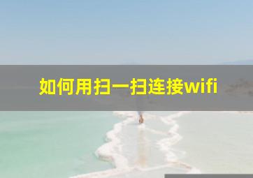 如何用扫一扫连接wifi