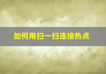 如何用扫一扫连接热点