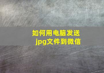 如何用电脑发送jpg文件到微信