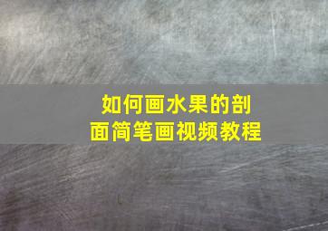 如何画水果的剖面简笔画视频教程