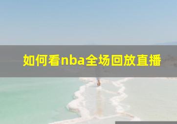 如何看nba全场回放直播