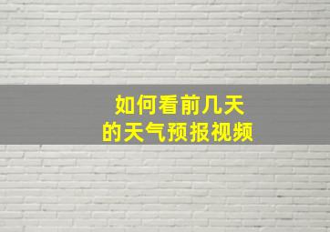 如何看前几天的天气预报视频