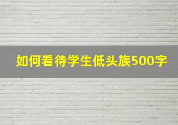 如何看待学生低头族500字