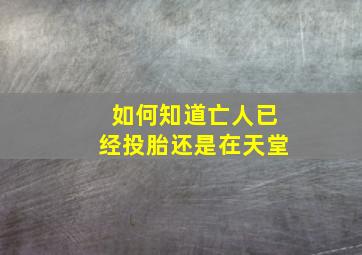 如何知道亡人已经投胎还是在天堂