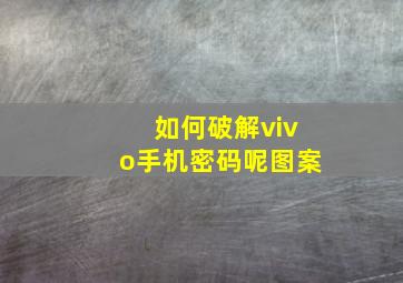 如何破解vivo手机密码呢图案