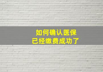 如何确认医保已经缴费成功了