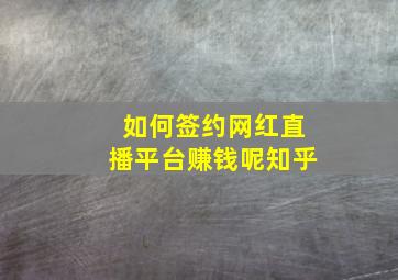 如何签约网红直播平台赚钱呢知乎