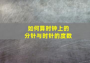 如何算时钟上的分针与时针的度数