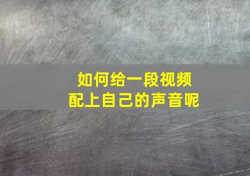 如何给一段视频配上自己的声音呢