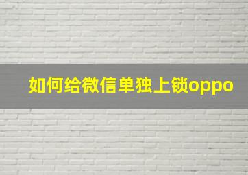 如何给微信单独上锁oppo