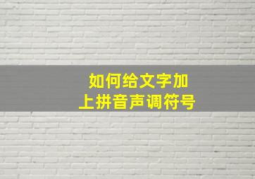 如何给文字加上拼音声调符号